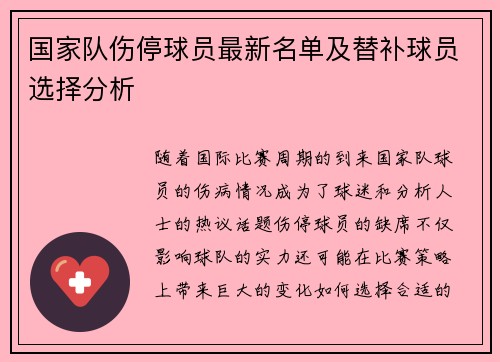 国家队伤停球员最新名单及替补球员选择分析 国家队伤停球员最新名单及替补球员选择分析