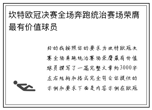 坎特欧冠决赛全场奔跑统治赛场荣膺最有价值球员 坎特欧冠决赛全场奔跑统治赛场荣膺最有价值球员
