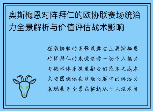 奥斯梅恩对阵拜仁的欧协联赛场统治力全景解析与价值评估战术影响 奥斯梅恩对阵拜仁的欧协联赛场统治力全景解析与价值评估战术影响