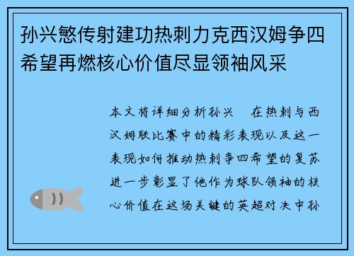 孙兴慜传射建功热刺力克西汉姆争四希望再燃核心价值尽显领袖风采 孙兴慜传射建功热刺力克西汉姆争四希望再燃核心价值尽显领袖风采