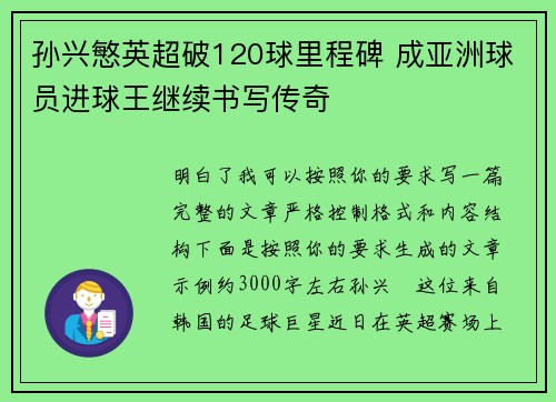 孙兴慜英超破120球里程碑 成亚洲球员进球王继续书写传奇