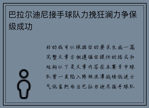 巴拉尔迪尼接手球队力挽狂澜力争保级成功 巴拉尔迪尼接手球队力挽狂澜力争保级成功