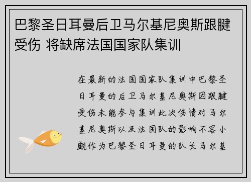 巴黎圣日耳曼后卫马尔基尼奥斯跟腱受伤 将缺席法国国家队集训 巴黎圣日耳曼后卫马尔基尼奥斯跟腱受伤 将缺席法国国家队集训