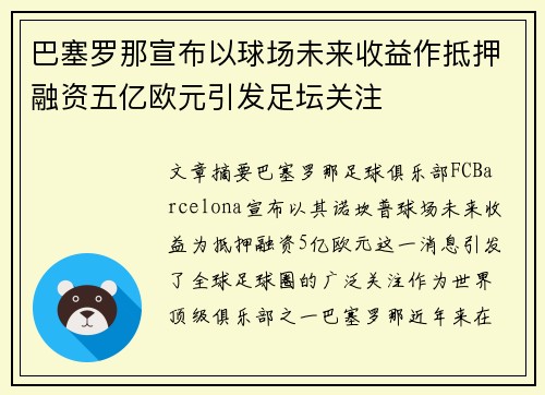 巴塞罗那宣布以球场未来收益作抵押融资五亿欧元引发足坛关注 巴塞罗那宣布以球场未来收益作抵押融资五亿欧元引发足坛关注