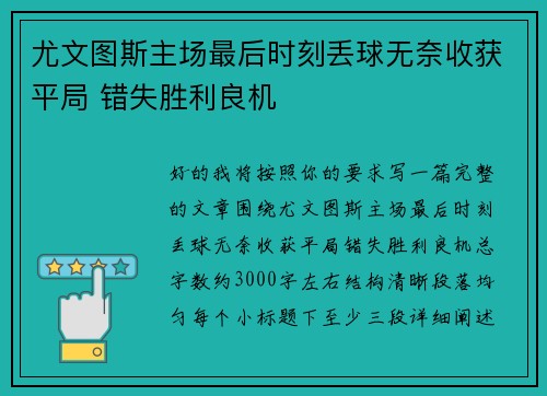 尤文图斯主场最后时刻丢球无奈收获平局 错失胜利良机 尤文图斯主场最后时刻丢球无奈收获平局 错失胜利良机