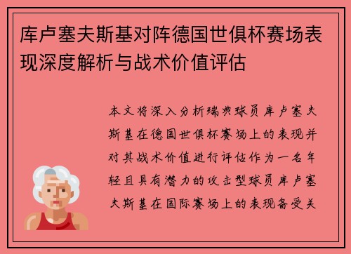 库卢塞夫斯基对阵德国世俱杯赛场表现深度解析与战术价值评估 库卢塞夫斯基对阵德国世俱杯赛场表现深度解析与战术价值评估