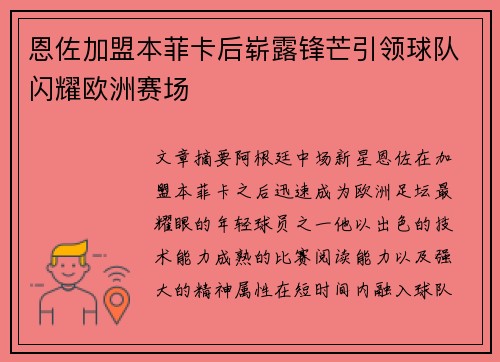 恩佐加盟本菲卡后崭露锋芒引领球队闪耀欧洲赛场 恩佐加盟本菲卡后崭露锋芒引领球队闪耀欧洲赛场