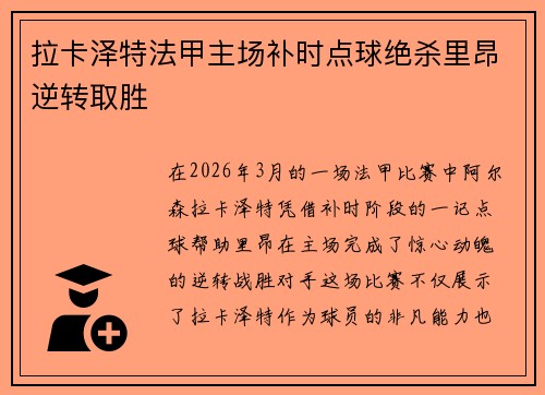拉卡泽特法甲主场补时点球绝杀里昂逆转取胜 拉卡泽特法甲主场补时点球绝杀里昂逆转取胜