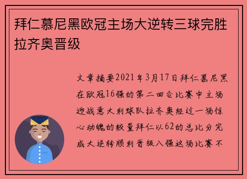 拜仁慕尼黑欧冠主场大逆转三球完胜拉齐奥晋级 拜仁慕尼黑欧冠主场大逆转三球完胜拉齐奥晋级