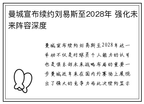 曼城宣布续约刘易斯至2028年 强化未来阵容深度 曼城宣布续约刘易斯至2028年 强化未来阵容深度