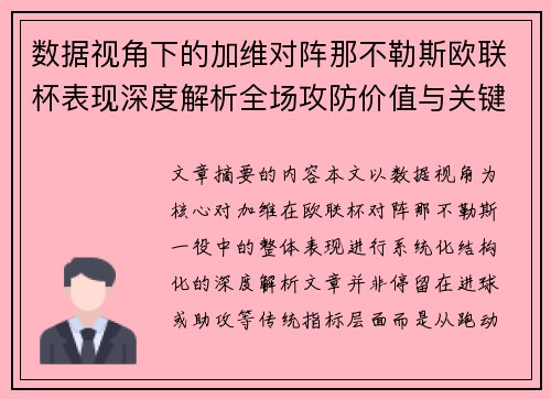 数据视角下的加维对阵那不勒斯欧联杯表现深度解析全场攻防价值与关键影响 数据视角下的加维对阵那不勒斯欧联杯表现深度解析全场攻防价值与关键影响