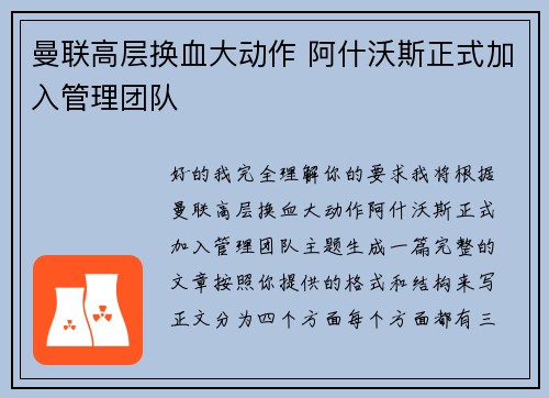 曼联高层换血大动作 阿什沃斯正式加入管理团队 曼联高层换血大动作 阿什沃斯正式加入管理团队