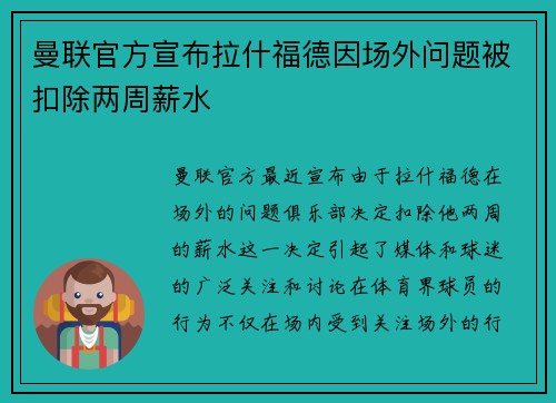 曼联官方宣布拉什福德因场外问题被扣除两周薪水 曼联官方宣布拉什福德因场外问题被扣除两周薪水