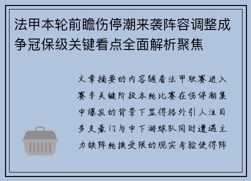 法甲本轮前瞻伤停潮来袭阵容调整成争冠保级关键看点全面解析聚焦 法甲本轮前瞻伤停潮来袭阵容调整成争冠保级关键看点全面解析聚焦