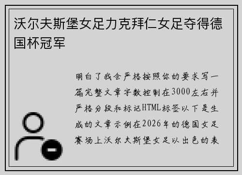 沃尔夫斯堡女足力克拜仁女足夺得德国杯冠军 沃尔夫斯堡女足力克拜仁女足夺得德国杯冠军