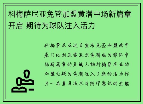 科梅萨尼亚免签加盟黄潜中场新篇章开启 期待为球队注入活力 科梅萨尼亚免签加盟黄潜中场新篇章开启 期待为球队注入活力