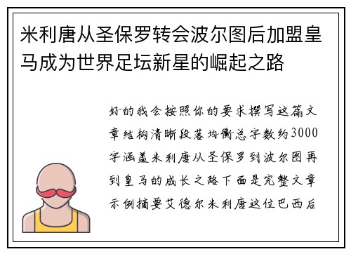 米利唐从圣保罗转会波尔图后加盟皇马成为世界足坛新星的崛起之路 米利唐从圣保罗转会波尔图后加盟皇马成为世界足坛新星的崛起之路