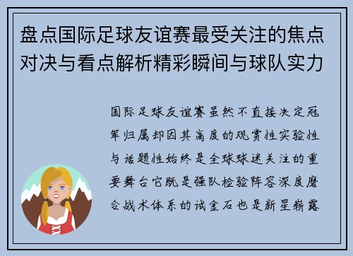 盘点国际足球友谊赛最受关注的焦点对决与看点解析精彩瞬间与球队实力对比 盘点国际足球友谊赛最受关注的焦点对决与看点解析精彩瞬间与球队实力对比