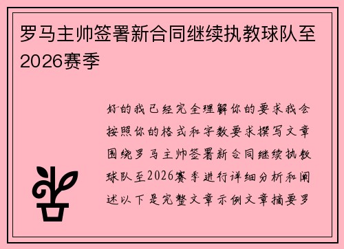 罗马主帅签署新合同继续执教球队至2026赛季 罗马主帅签署新合同继续执教球队至2026赛季