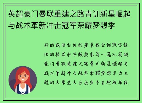 英超豪门曼联重建之路青训新星崛起与战术革新冲击冠军荣耀梦想季 英超豪门曼联重建之路青训新星崛起与战术革新冲击冠军荣耀梦想季
