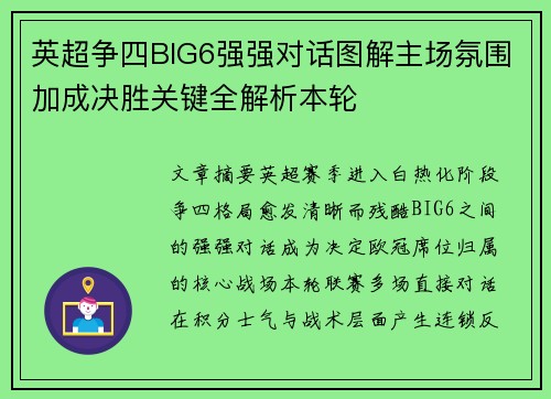 英超争四BIG6强强对话图解主场氛围加成决胜关键全解析本轮 英超争四BIG6强强对话图解主场氛围加成决胜关键全解析本轮