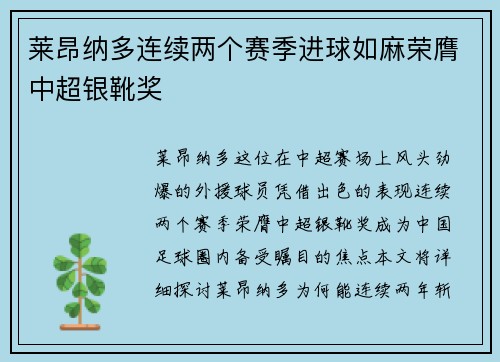 莱昂纳多连续两个赛季进球如麻荣膺中超银靴奖 莱昂纳多连续两个赛季进球如麻荣膺中超银靴奖