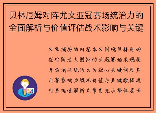 贝林厄姆对阵尤文亚冠赛场统治力的全面解析与价值评估战术影响与关键数据 贝林厄姆对阵尤文亚冠赛场统治力的全面解析与价值评估战术影响与关键数据