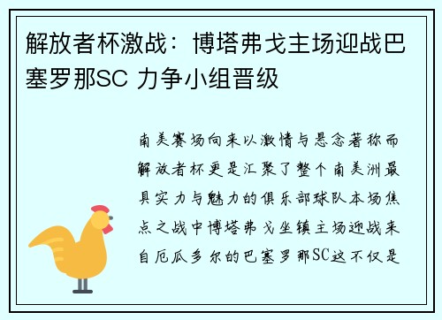 解放者杯激战：博塔弗戈主场迎战巴塞罗那SC 力争小组晋级