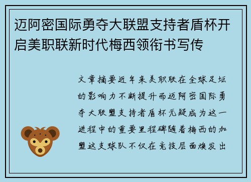 迈阿密国际勇夺大联盟支持者盾杯开启美职联新时代梅西领衔书写传 迈阿密国际勇夺大联盟支持者盾杯开启美职联新时代梅西领衔书写传