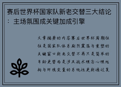 赛后世界杯国家队新老交替三大结论:主场氛围成关键加成引擎 赛后世界杯国家队新老交替三大结论:主场氛围成关键加成引擎
