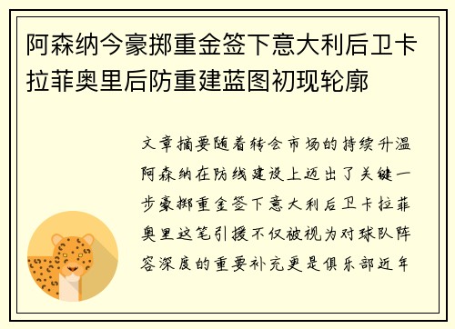 阿森纳今豪掷重金签下意大利后卫卡拉菲奥里后防重建蓝图初现轮廓