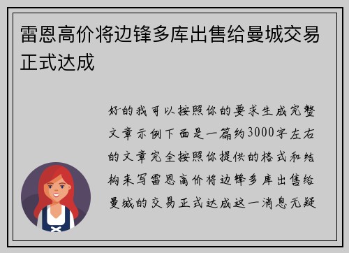 雷恩高价将边锋多库出售给曼城交易正式达成 雷恩高价将边锋多库出售给曼城交易正式达成