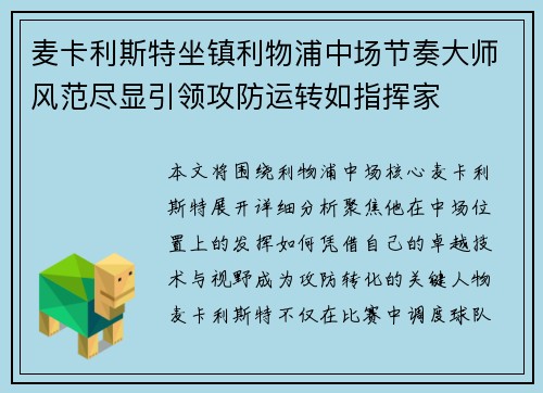 麦卡利斯特坐镇利物浦中场节奏大师风范尽显引领攻防运转如指挥家