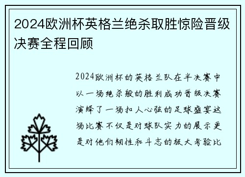 2024欧洲杯英格兰绝杀取胜惊险晋级决赛全程回顾