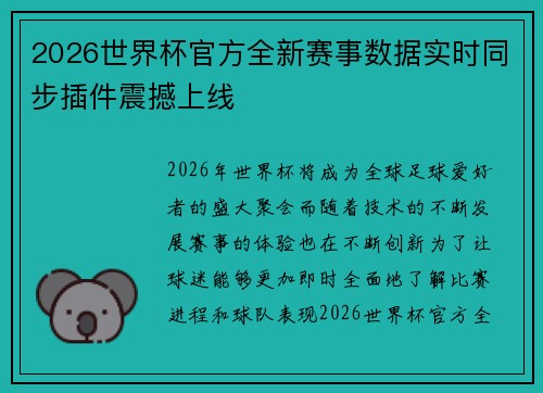 2026世界杯官方全新赛事数据实时同步插件震撼上线 2026世界杯官方全新赛事数据实时同步插件震撼上线