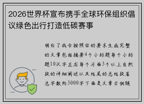 2026世界杯宣布携手全球环保组织倡议绿色出行打造低碳赛事 2026世界杯宣布携手全球环保组织倡议绿色出行打造低碳赛事