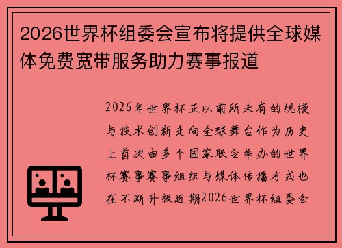 2026世界杯组委会宣布将提供全球媒体免费宽带服务助力赛事报道 2026世界杯组委会宣布将提供全球媒体免费宽带服务助力赛事报道