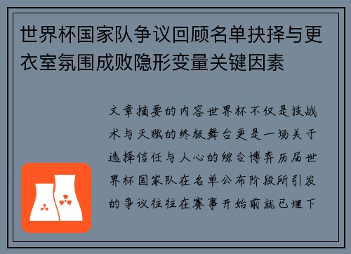 世界杯国家队争议回顾名单抉择与更衣室氛围成败隐形变量关键因素 世界杯国家队争议回顾名单抉择与更衣室氛围成败隐形变量关键因素