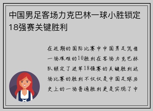 中国男足客场力克巴林一球小胜锁定18强赛关键胜利 中国男足客场力克巴林一球小胜锁定18强赛关键胜利