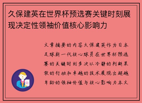 久保建英在世界杯预选赛关键时刻展现决定性领袖价值核心影响力 久保建英在世界杯预选赛关键时刻展现决定性领袖价值核心影响力