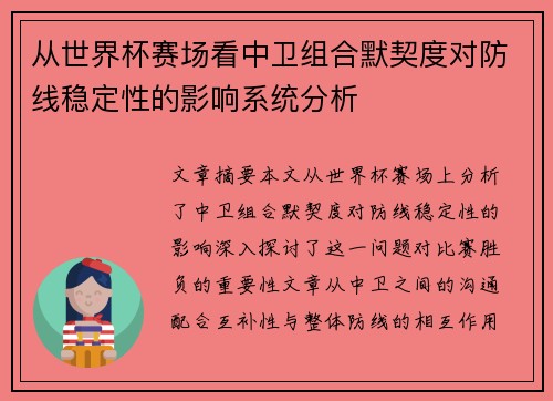 从世界杯赛场看中卫组合默契度对防线稳定性的影响系统分析 从世界杯赛场看中卫组合默契度对防线稳定性的影响系统分析