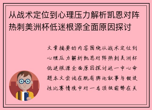 从战术定位到心理压力解析凯恩对阵热刺美洲杯低迷根源全面原因探讨 从战术定位到心理压力解析凯恩对阵热刺美洲杯低迷根源全面原因探讨