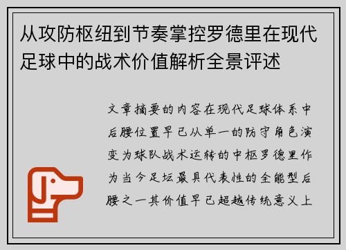 从攻防枢纽到节奏掌控罗德里在现代足球中的战术价值解析全景评述 从攻防枢纽到节奏掌控罗德里在现代足球中的战术价值解析全景评述