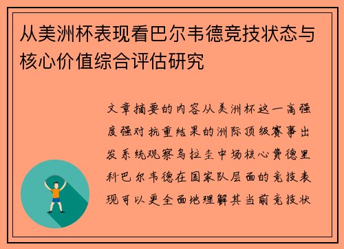 从美洲杯表现看巴尔韦德竞技状态与核心价值综合评估研究 从美洲杯表现看巴尔韦德竞技状态与核心价值综合评估研究