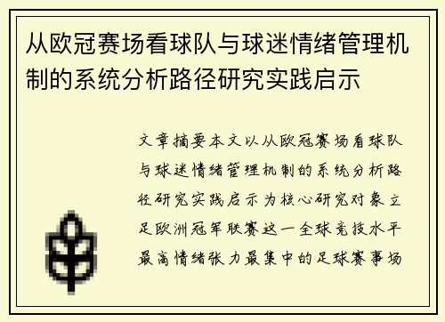 从欧冠赛场看球队与球迷情绪管理机制的系统分析路径研究实践启示 从欧冠赛场看球队与球迷情绪管理机制的系统分析路径研究实践启示