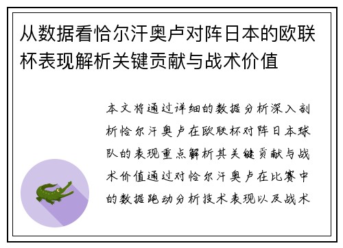 从数据看恰尔汗奥卢对阵日本的欧联杯表现解析关键贡献与战术价值