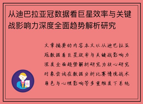 从迪巴拉亚冠数据看巨星效率与关键战影响力深度全面趋势解析研究 从迪巴拉亚冠数据看巨星效率与关键战影响力深度全面趋势解析研究
