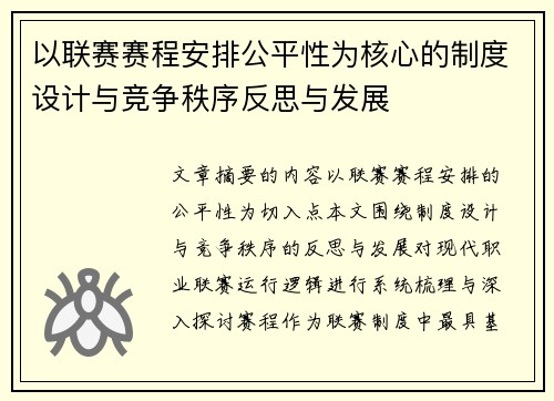 以联赛赛程安排公平性为核心的制度设计与竞争秩序反思与发展