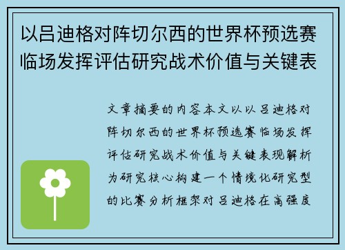 以吕迪格对阵切尔西的世界杯预选赛临场发挥评估研究战术价值与关键表现解析 以吕迪格对阵切尔西的世界杯预选赛临场发挥评估研究战术价值与关键表现解析