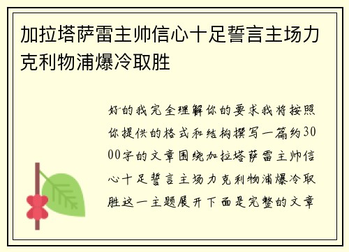 加拉塔萨雷主帅信心十足誓言主场力克利物浦爆冷取胜